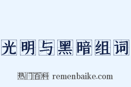 光明与黑暗组词是什么意思的图片